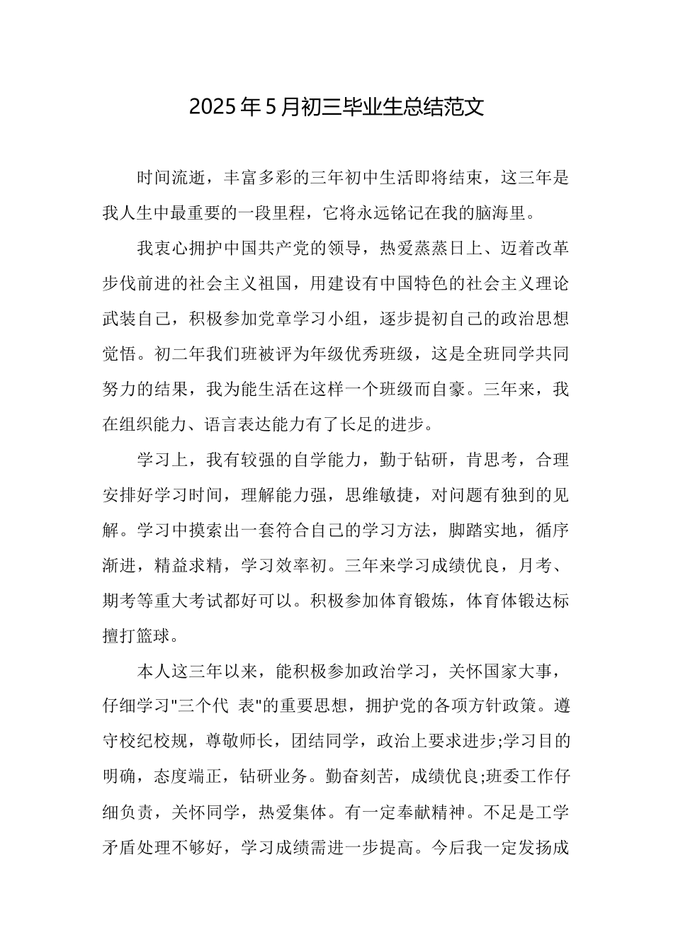 2025年5月初三毕业生总结范文_第1页