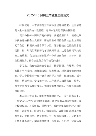 2025年5月初三毕业生总结范文