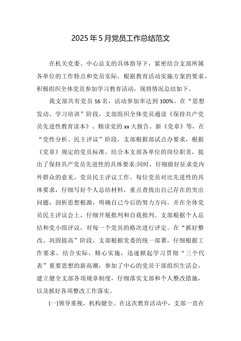 2025年5月党员工作总结范文_第1页