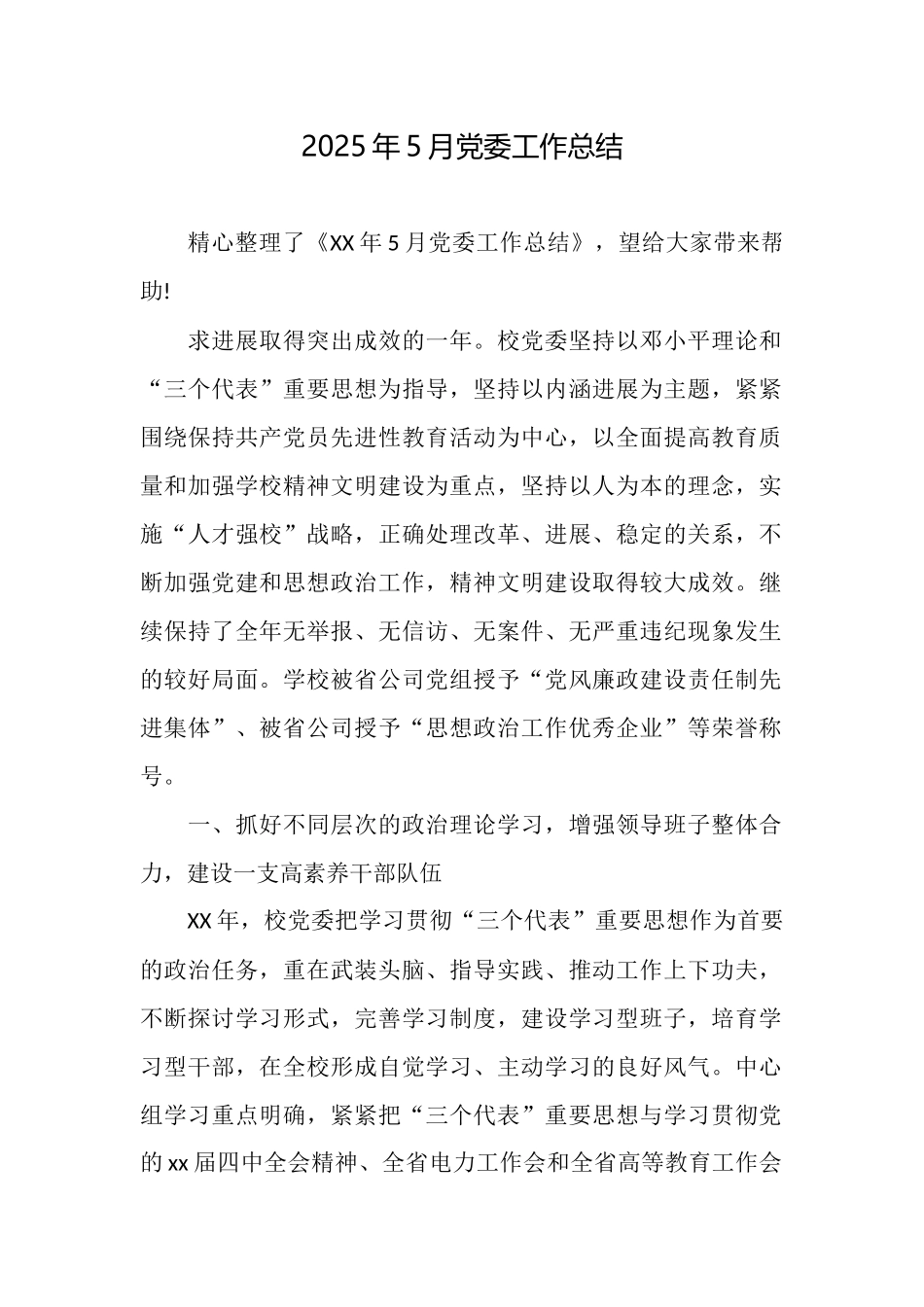 2025年5月党委工作总结_第1页