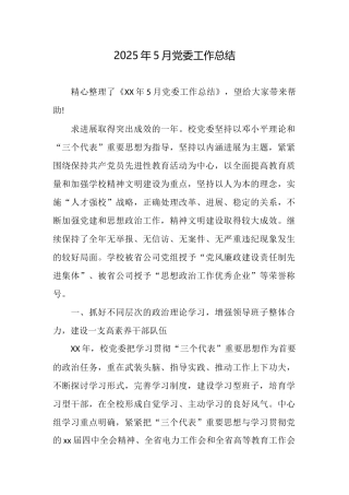 2025年5月党委工作总结