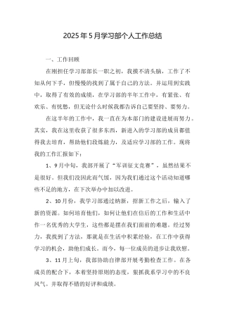 2025年5月学习部个人工作总结