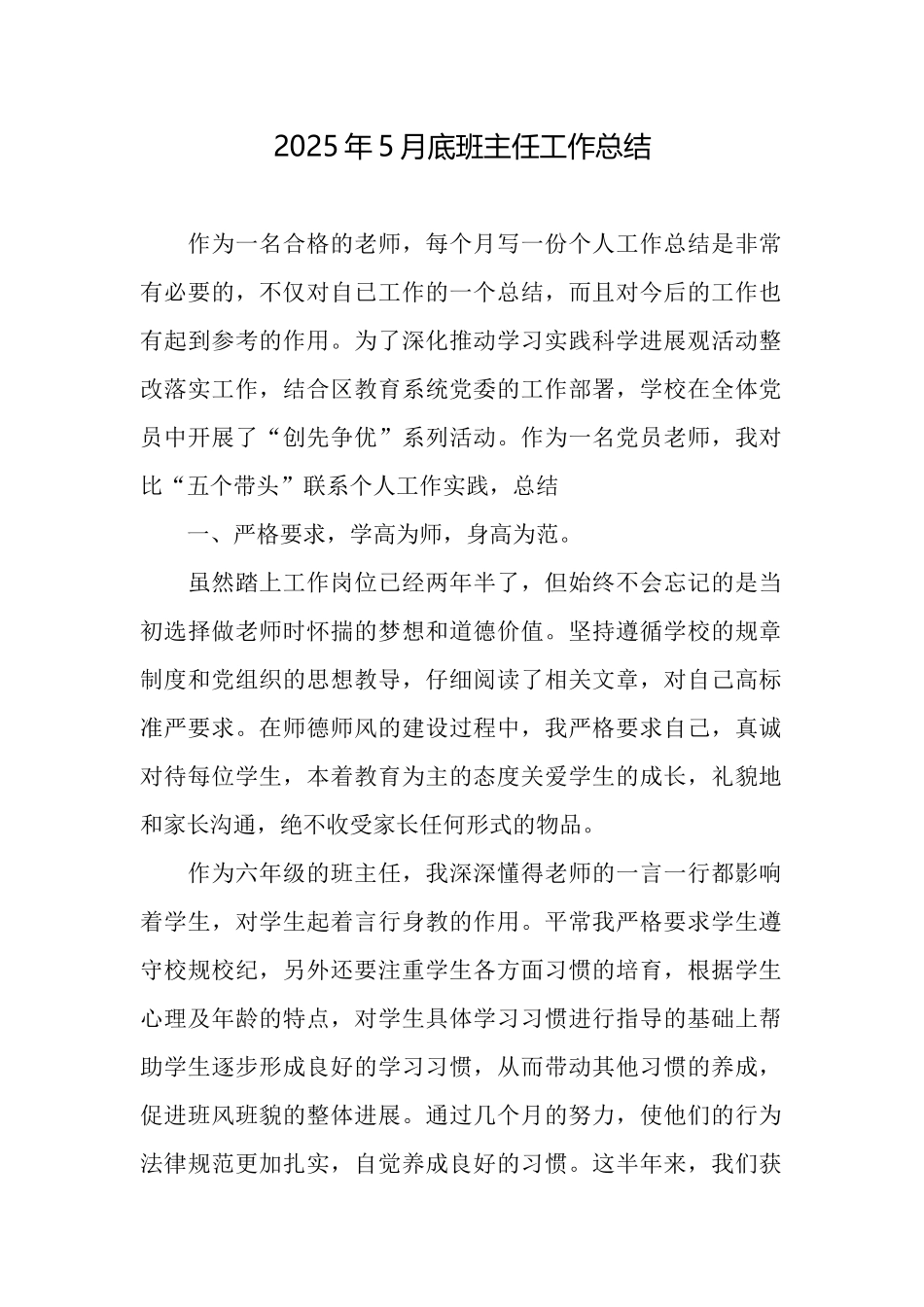 2025年5月底班主任工作总结_第1页