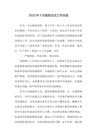 2025年5月底班主任工作总结
