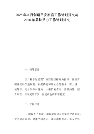 2025年5月创建平安家庭工作计划范文与2025年县扶贫办工作计划范文