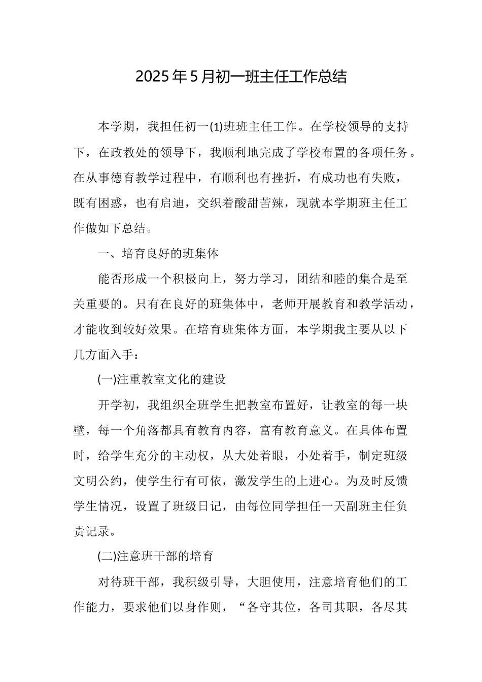 2025年5月初一班主任工作总结_第1页
