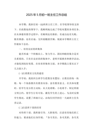 2025年5月初一班主任工作总结