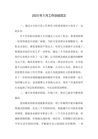 2025年5月工作总结范文