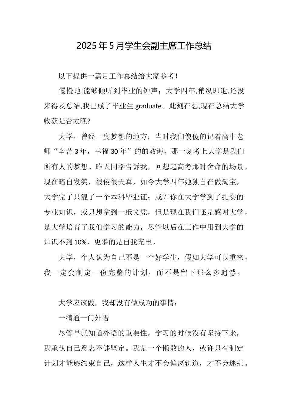 2025年5月学生会副主席工作总结_第1页