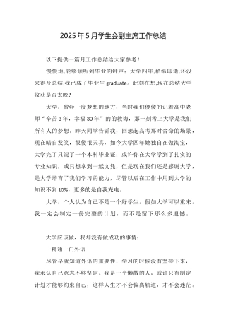 2025年5月学生会副主席工作总结