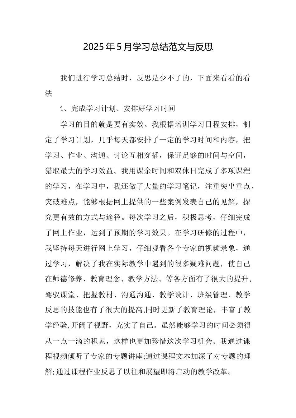 2025年5月学习总结范文与反思_第1页