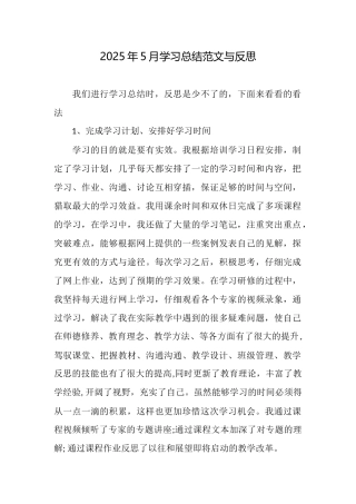 2025年5月学习总结范文与反思