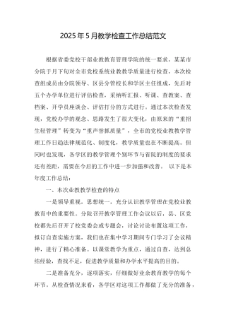 2025年5月教学检查工作总结范文