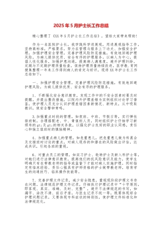 2025年5月护士长工作总结
