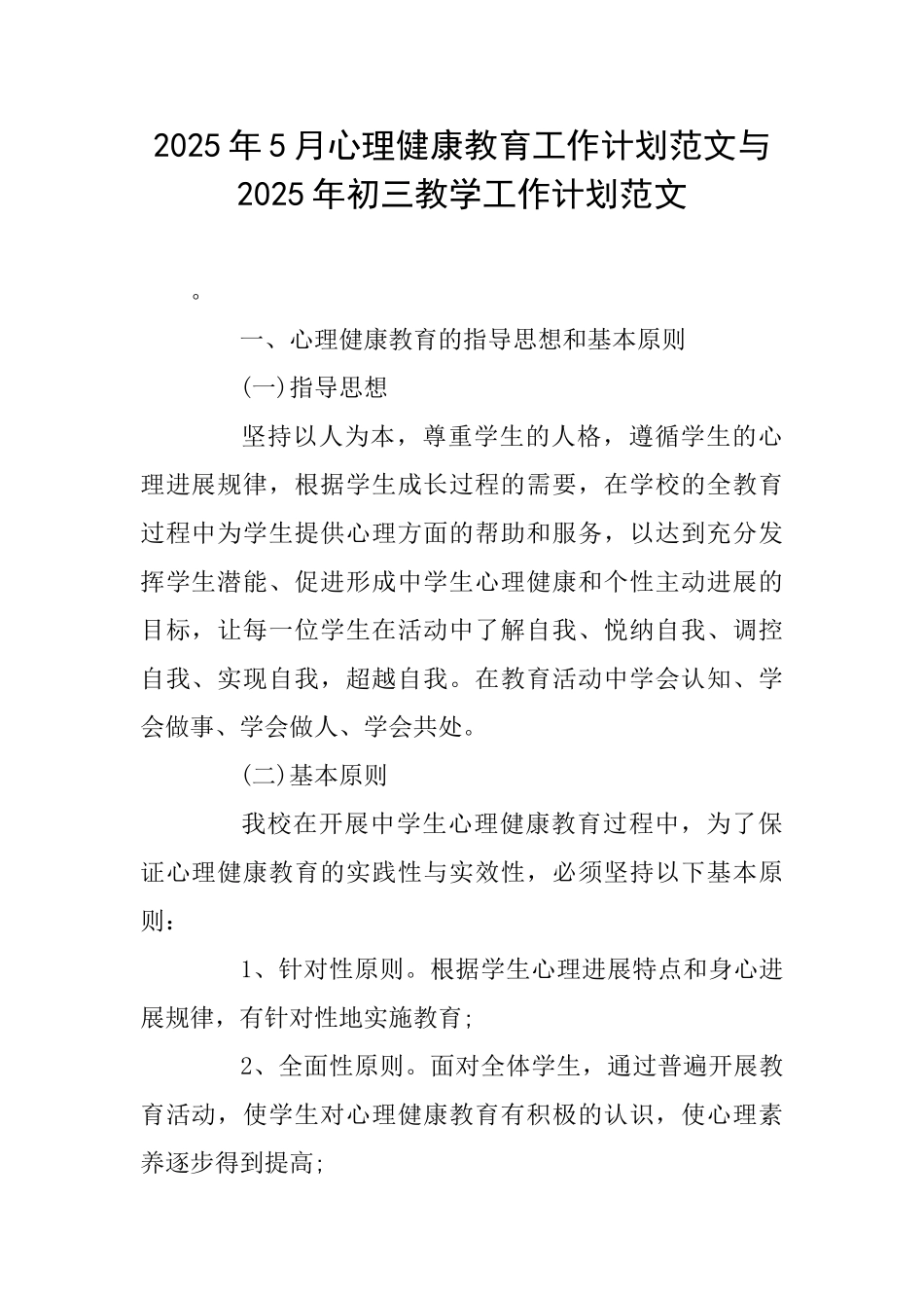 2025年5月心理健康教育工作计划范文与2025年初三教学工作计划范文_第1页