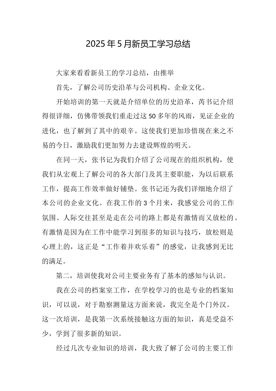 2025年5月新员工学习总结_第1页