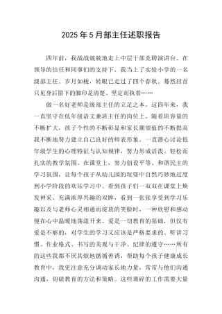 2025年5月部主任述职报告