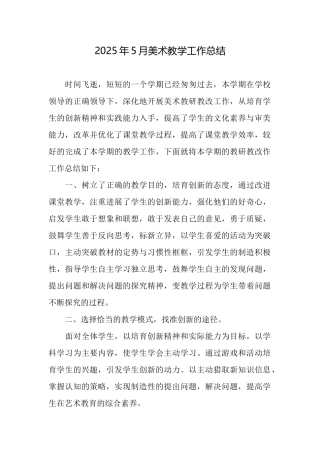 2025年5月美术教学工作总结