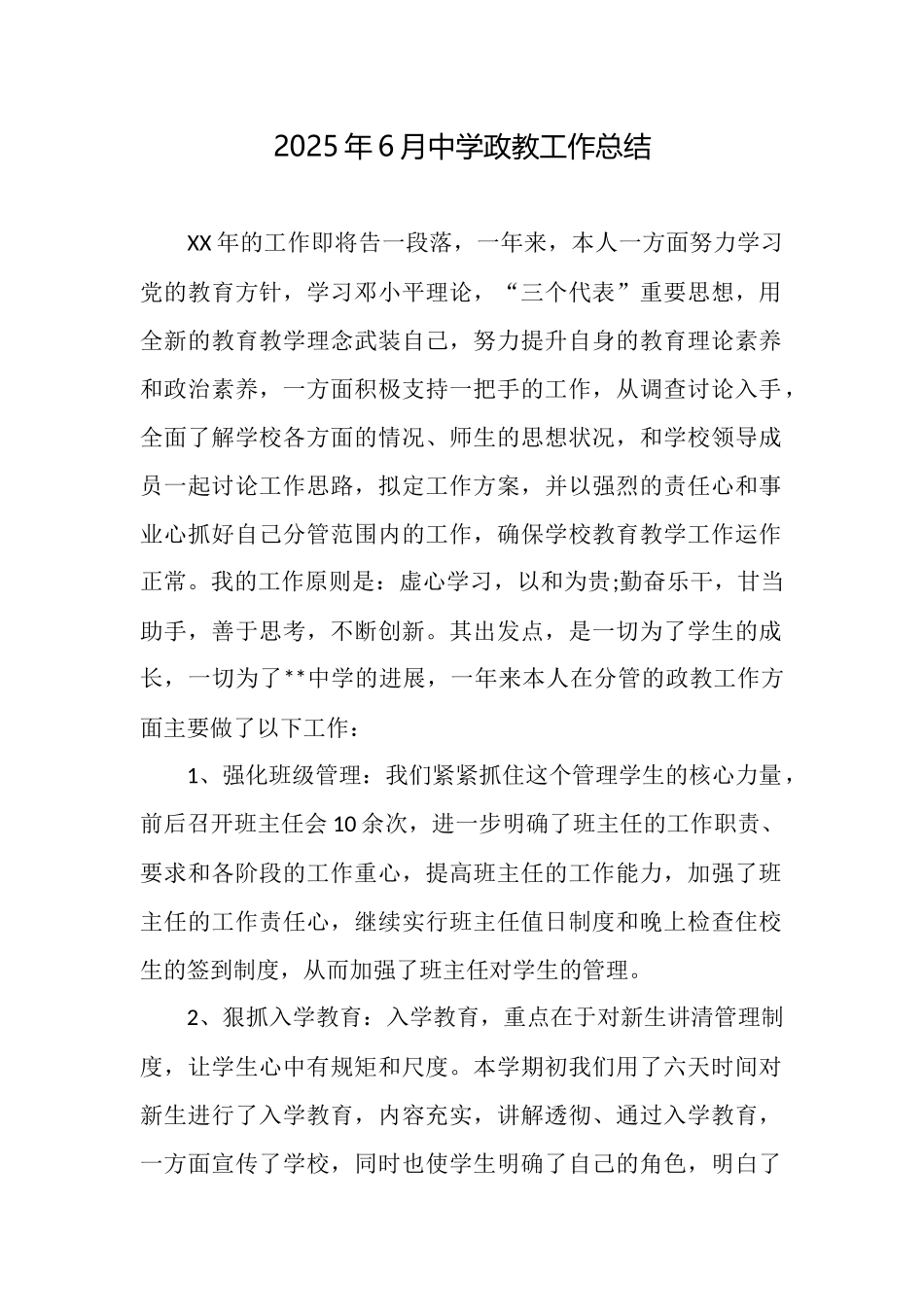 2025年6月中学政教工作总结_第1页