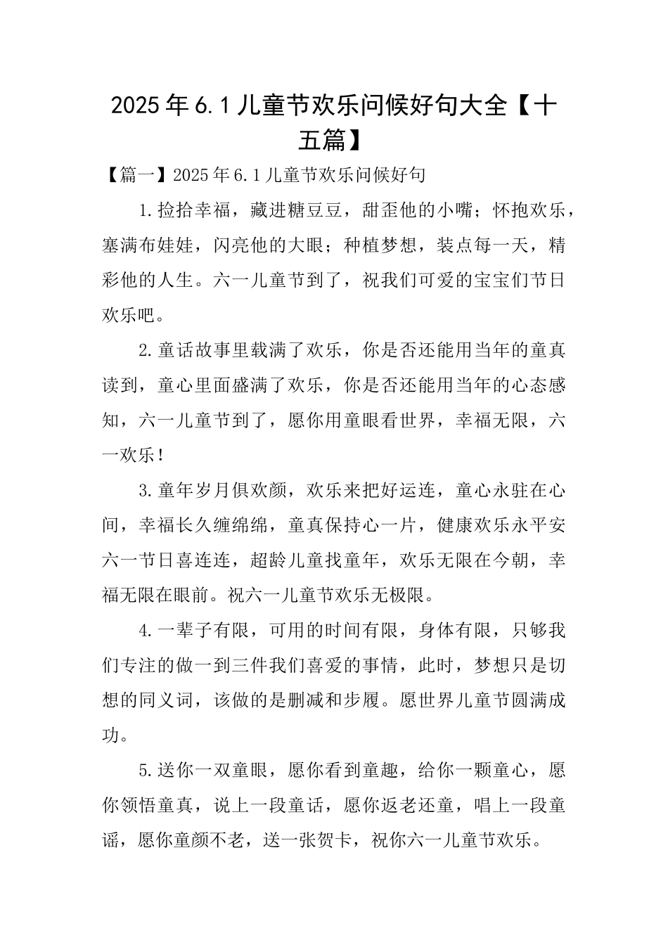 2025年6.1儿童节快乐问候好句大全_第1页
