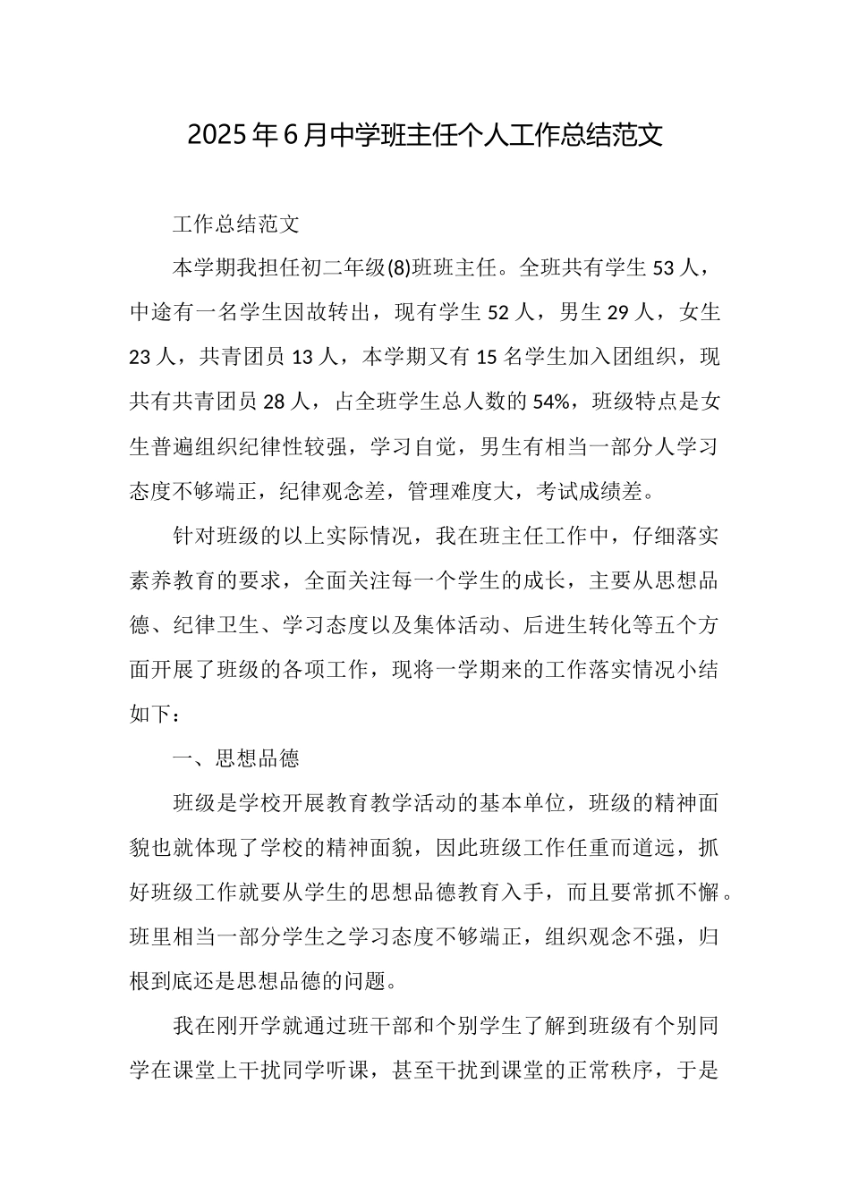 2025年6月中学班主任个人工作总结范文_第1页