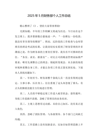 2025年5月财务部个人工作总结