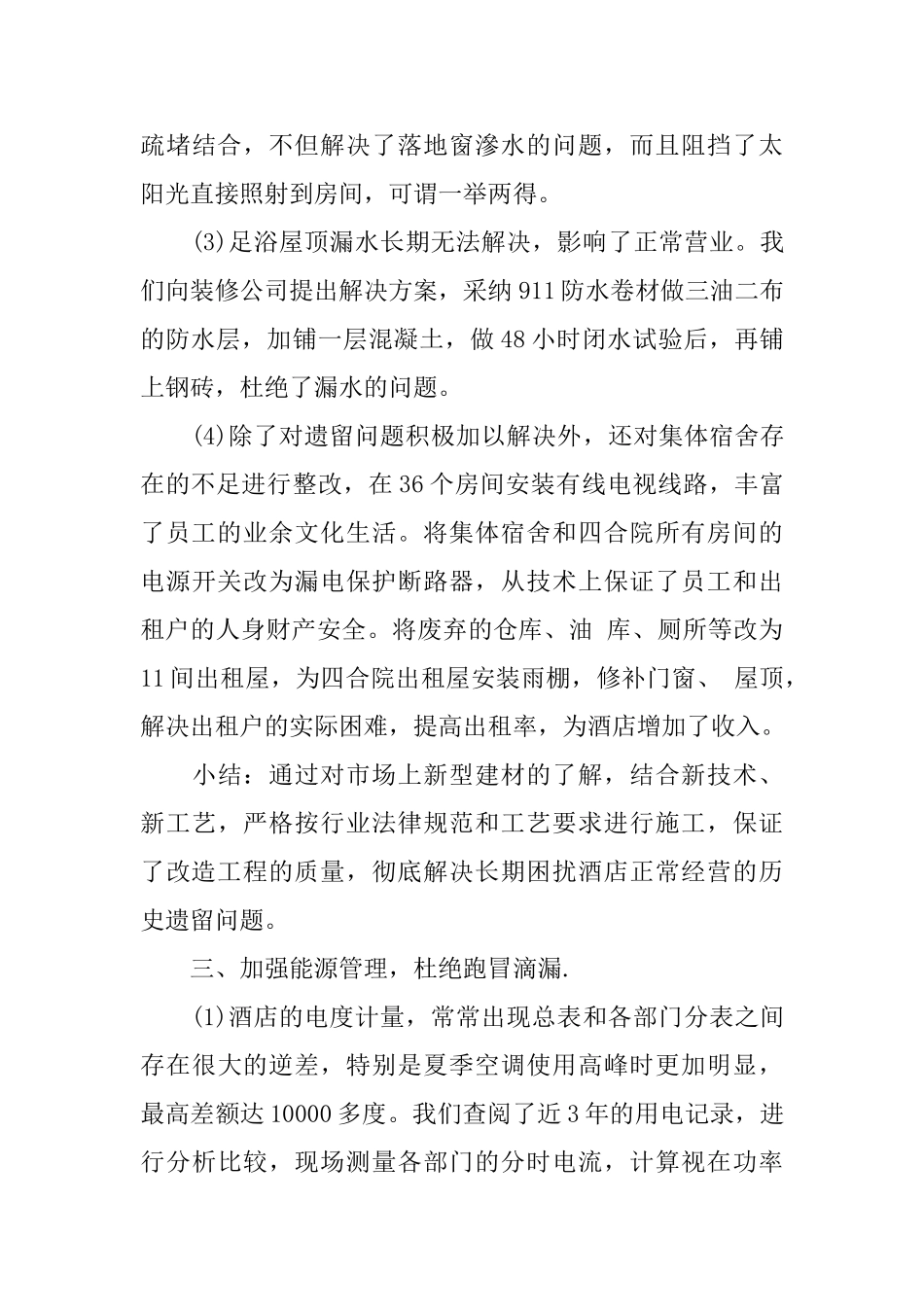 2025年5月酒店工作总结_第3页