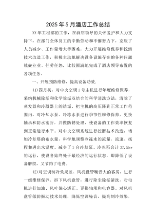 2025年5月酒店工作总结