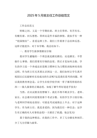 2025年5月班主任工作总结范文