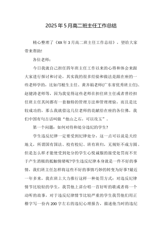 2025年5月高二班主任工作总结