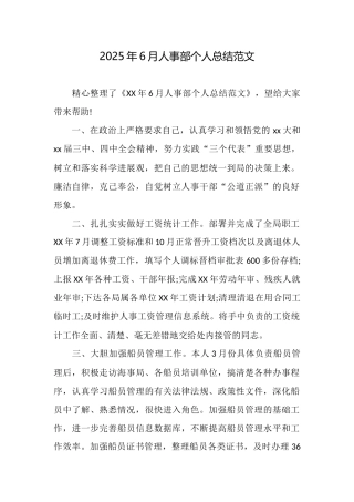 2025年6月人事部个人总结范文