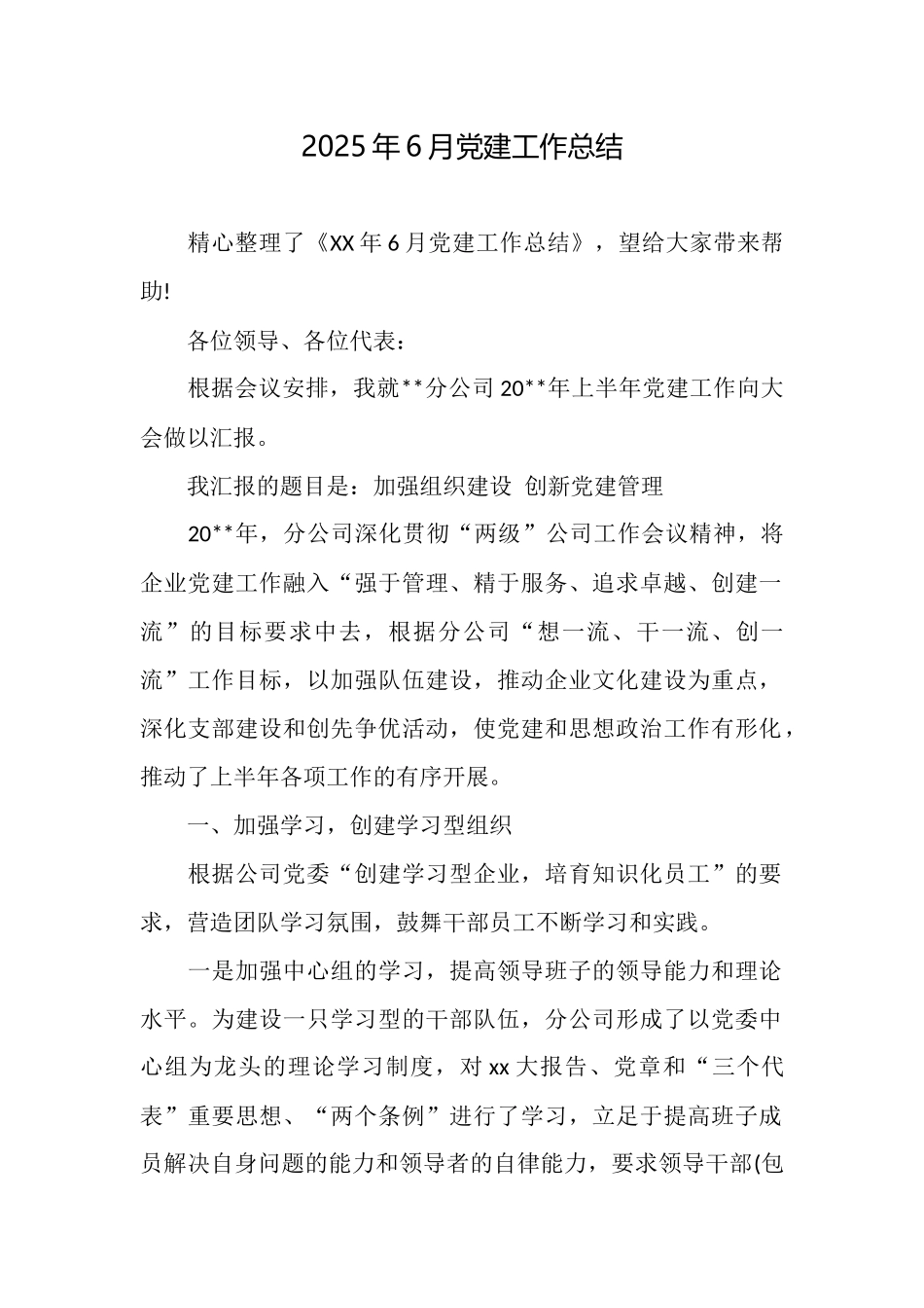 2025年6月党建工作总结_第1页