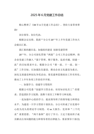 2025年6月党建工作总结