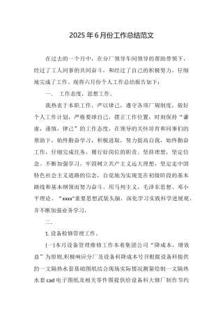 2025年6月份工作总结范文
