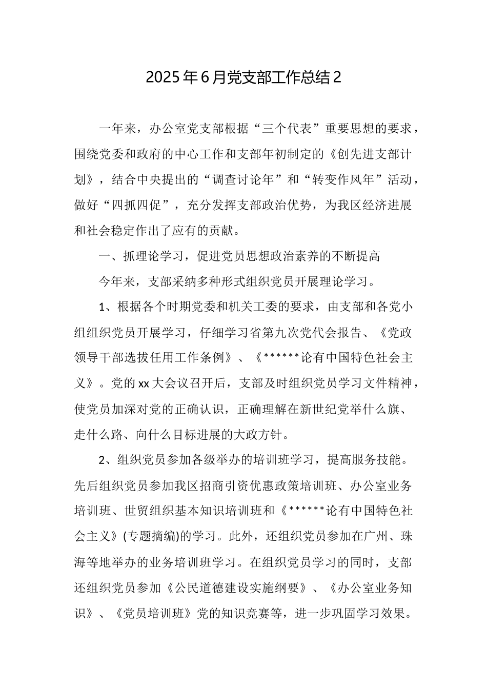 2025年6月党支部工作总结2_第1页