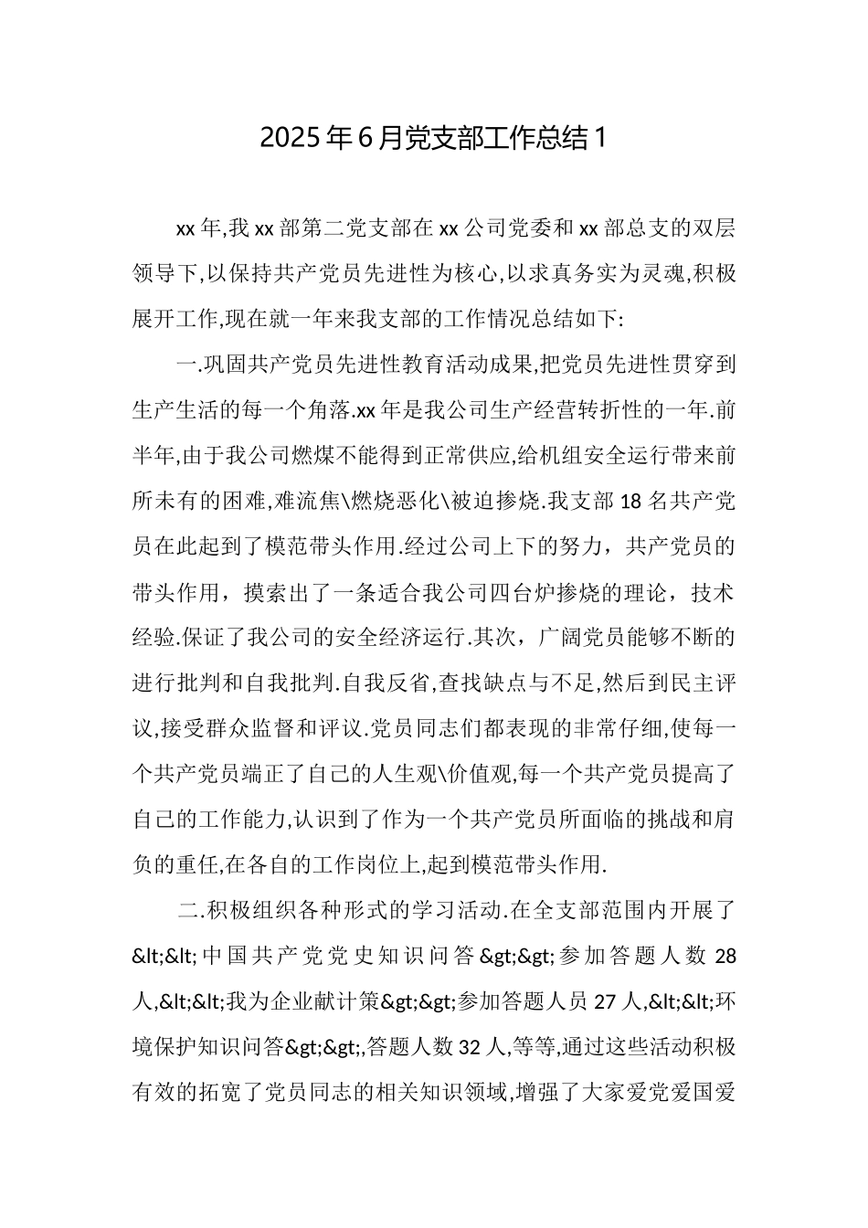 2025年6月党支部工作总结1_第1页