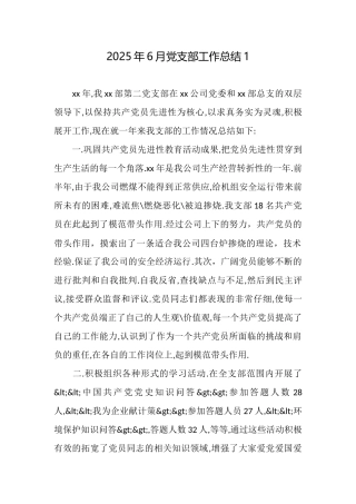 2025年6月党支部工作总结1