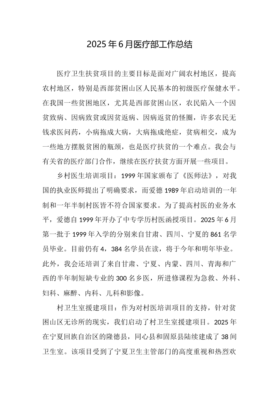 2025年6月医疗部工作总结_第1页