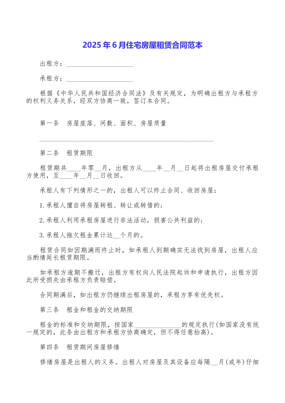 2025年6月住宅房屋租赁合同范本_第1页