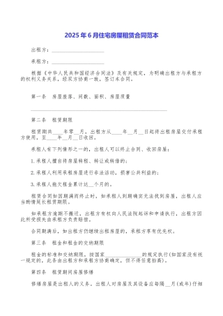 2025年6月住宅房屋租赁合同范本
