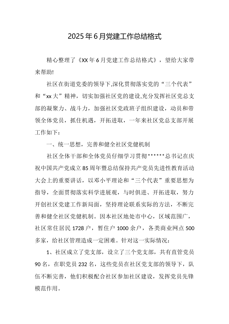 2025年6月党建工作总结格式_第1页