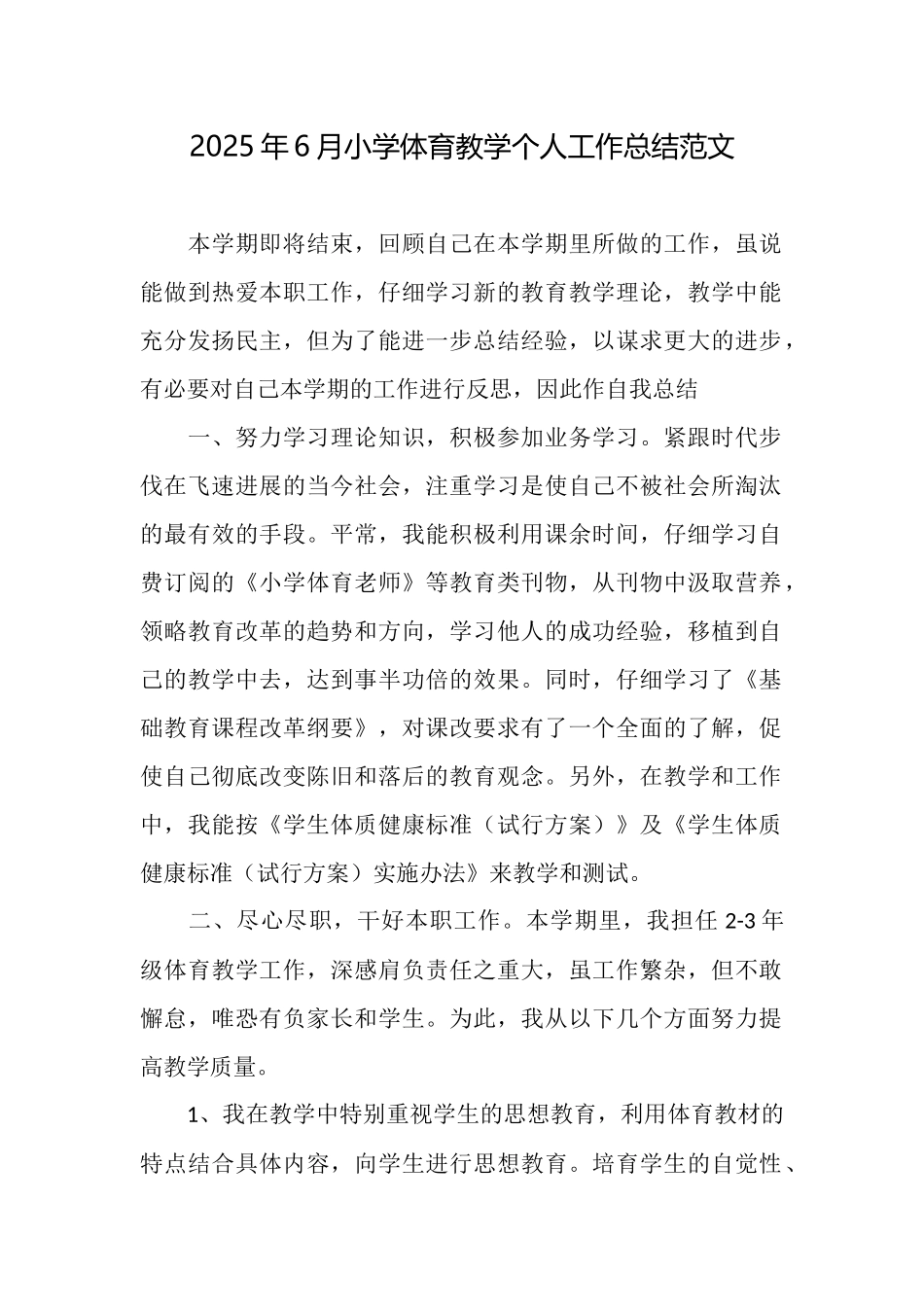 2025年6月小学体育教学个人工作总结范文_第1页