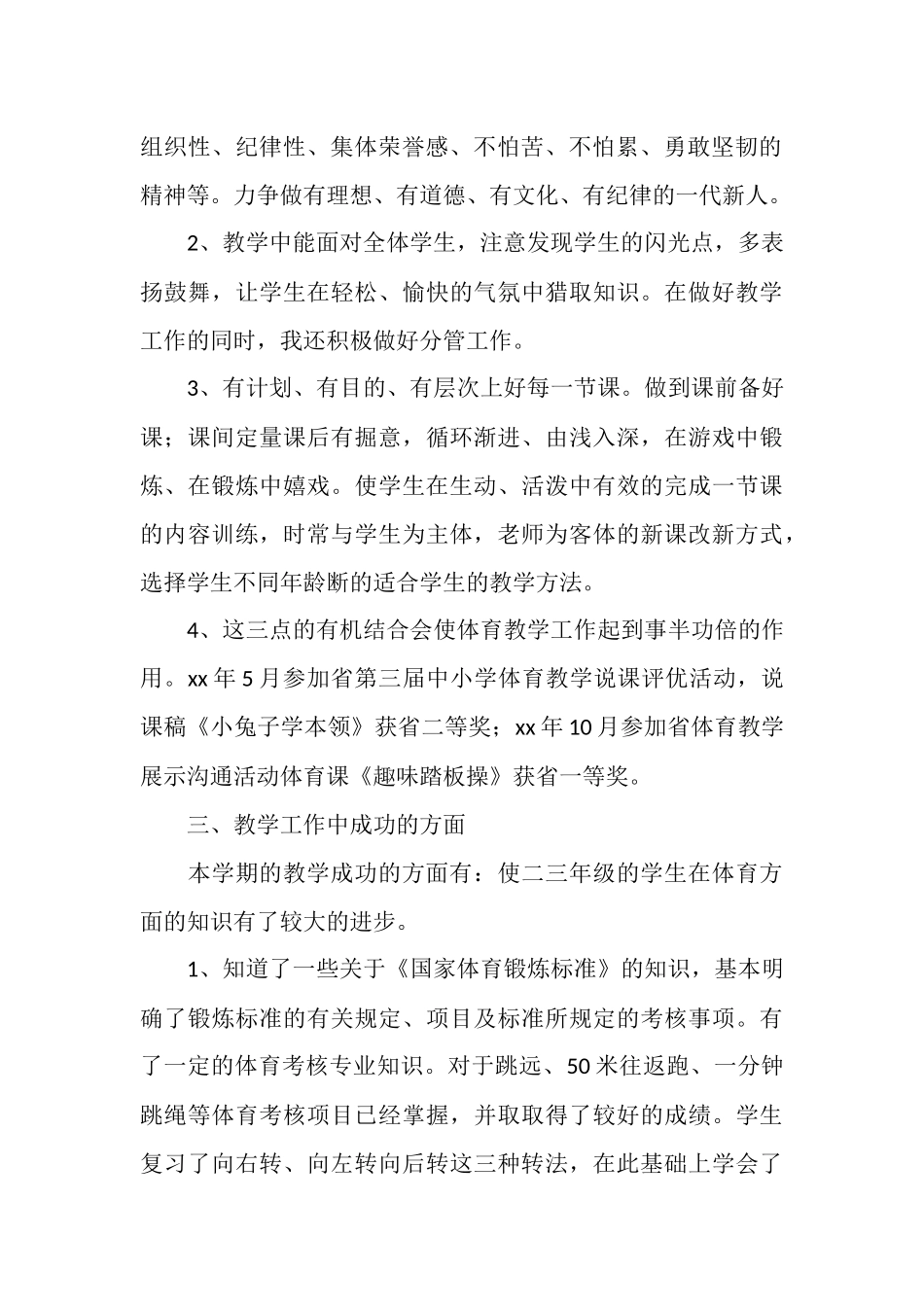 2025年6月小学体育教学个人工作总结范文_第2页