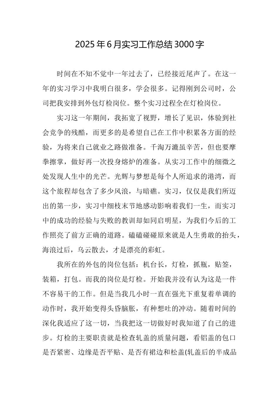 2025年6月实习工作总结3000字_第1页
