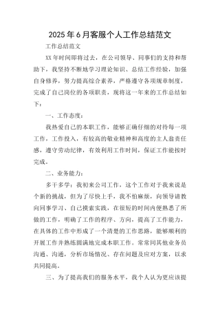 2025年6月客服个人工作总结范文