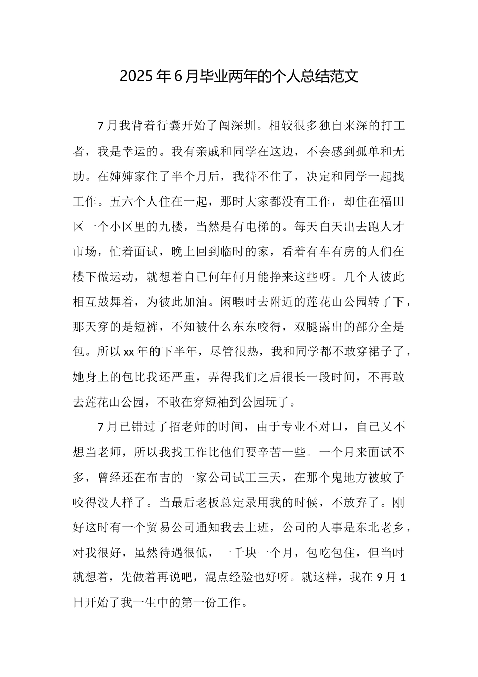 2025年6月毕业两年的个人总结范文_第1页