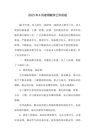 2025年6月教师教学工作总结