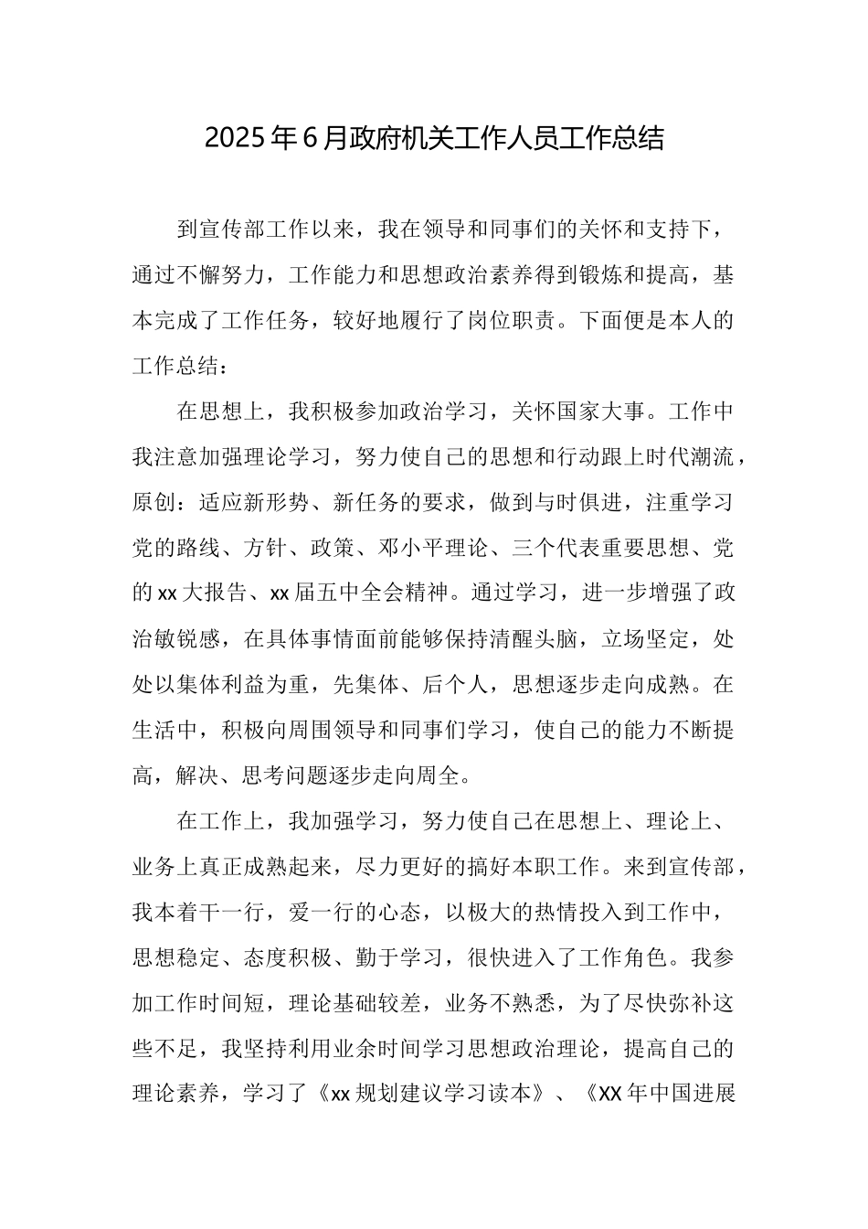 2025年6月政府机关工作人员工作总结_第1页