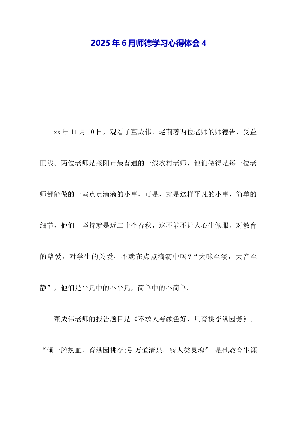 2025年6月师德学习心得体会4_第1页