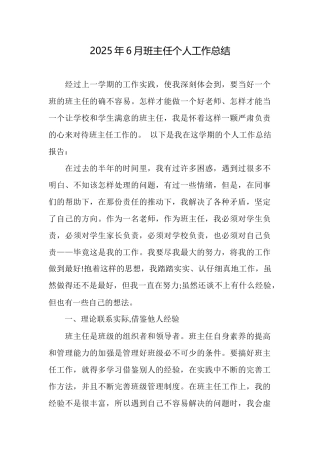 2025年6月班主任个人工作总结